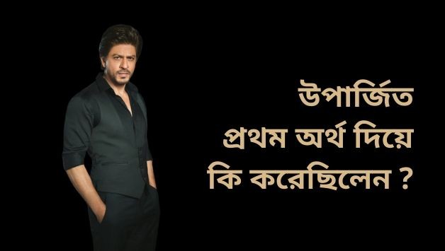 বলিউড তারকারা তাদের উপার্জিত প্রথম অর্থ দিয়ে কে কি করেছিলেন ?
