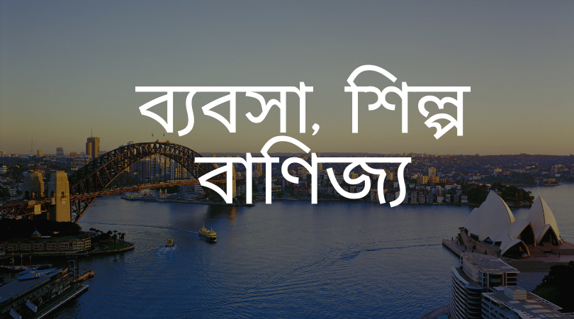 ব্যবসা, শিল্প, বাণিজ্য । লুৎফর রহমান