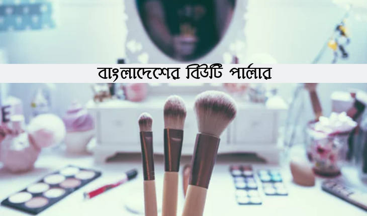 বাংলাদেশের বিউটি পার্লারের জানা-অজানা!