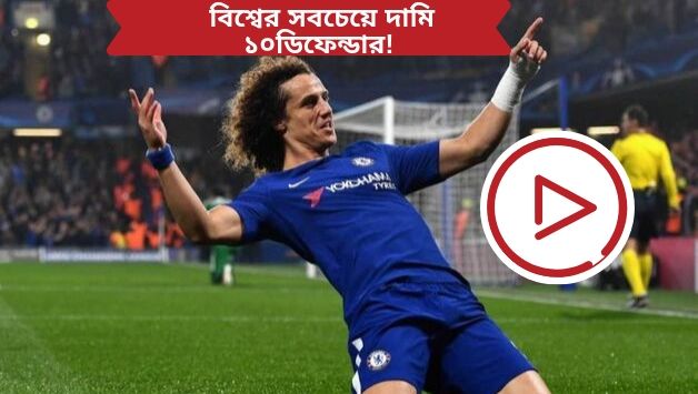 ১০জন ডিফেন্ডার